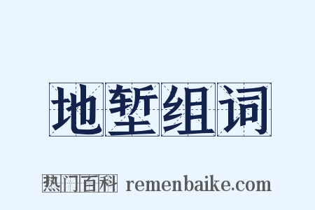 地堑组词是什么意思的图片